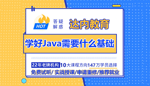 想学好Java需要什么基础吗？