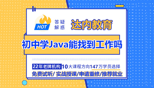 Java自学到什么程度可以去找工作？