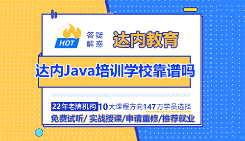 达内Java培训学校靠谱吗？需要学多久？