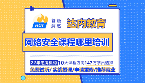 网络安全课程哪里培训？