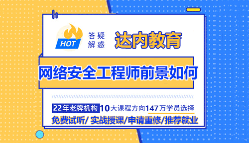 网络安全工程师前景如何？