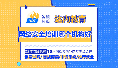 网络安全培训哪个机构好？