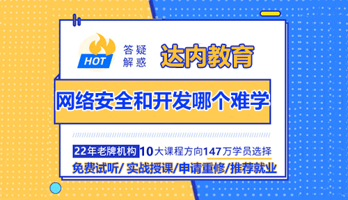 网络安全和开发哪个难？