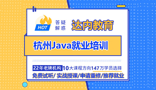 杭州Java就业培训