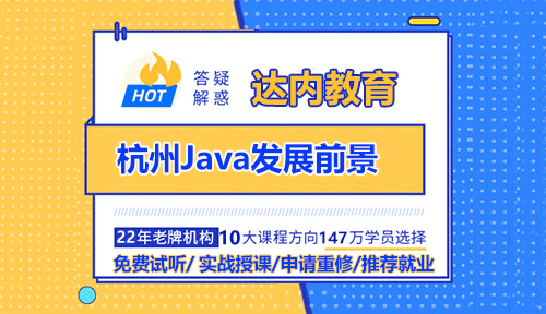 杭州Java发展前景
