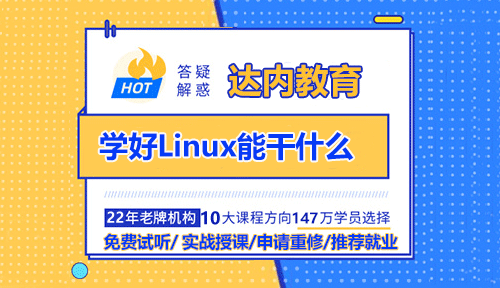 学好Linux能干什么？