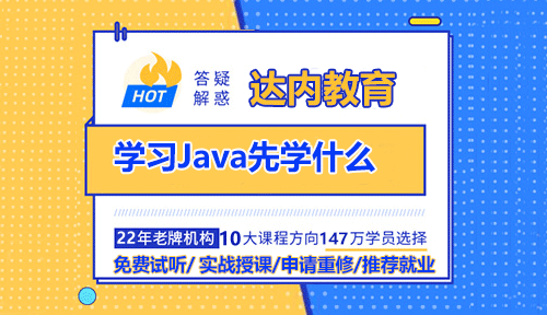 学习Java先学什么？