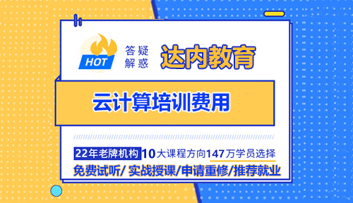 云计算培训费用