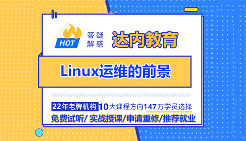 Linux运维的前景