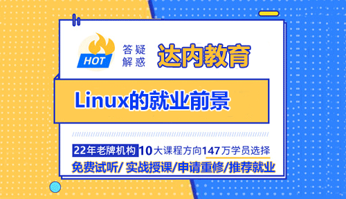 Linux的就业前景