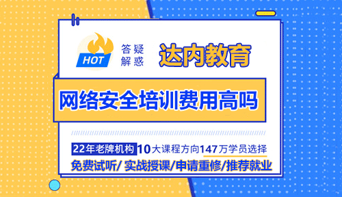 网络安全培训费用是多少钱？