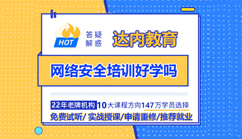 网络安全培训好学吗？多少钱？