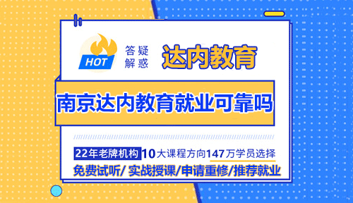 南京达内教育就业可靠吗？
