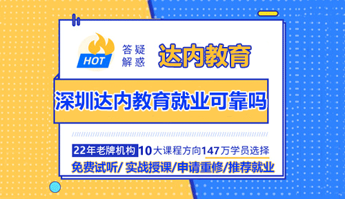 深圳达内教育就业可靠吗？