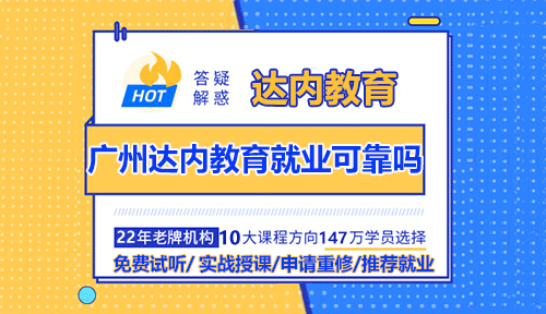 广州达内教育就业可靠吗？