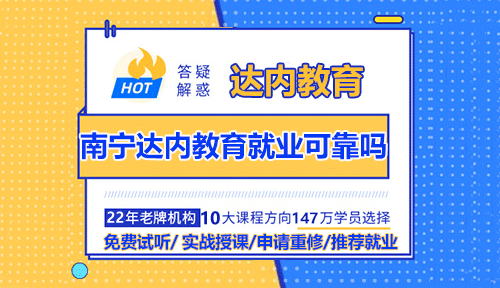 南宁达内教育就业可靠吗？