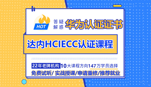 达内HCIECC认证培训课程怎么样？
