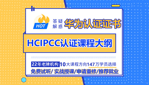 达内HCIPCC认证课程大纲
