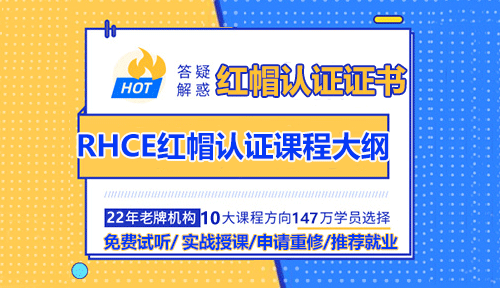 达内RHCE红帽认证课程大纲
