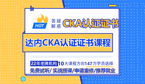 达内CKA认证证书培训课程怎么样？