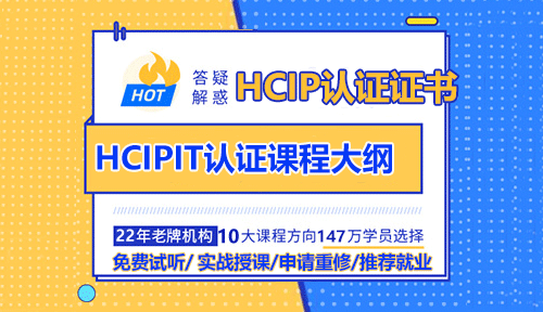 达内HCIPIT华为物联网IT证书培训课程大纲