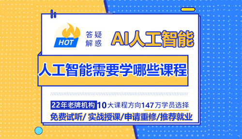 AI人工智能需要学哪些课程？