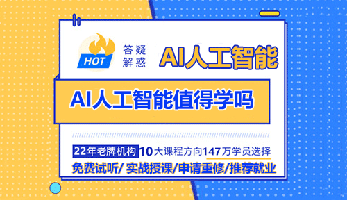 AI人工智能值得学吗？