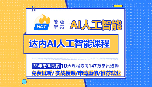 达内AI人工智能培训课程怎么样？