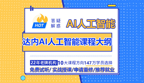达内AI人工智能详细课程大纲