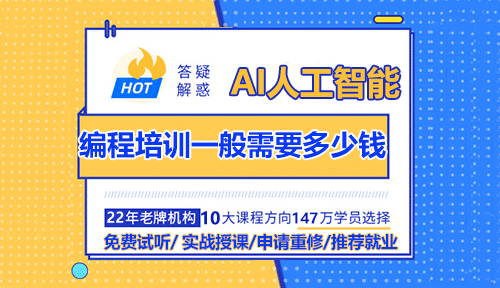 编程培训一般需要多少钱？