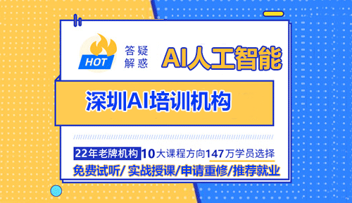 深圳AI培训机构