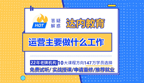 运营主要做什么工作？