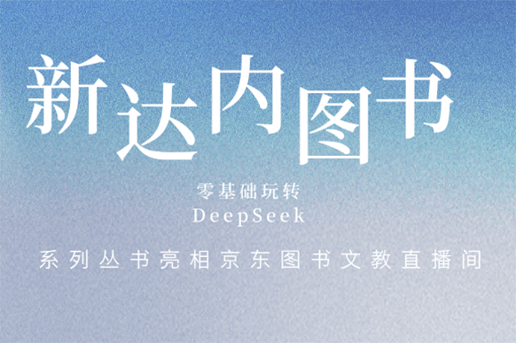 新达内：图书打开“AI+学习”新姿势