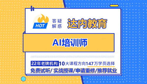 AI培训师