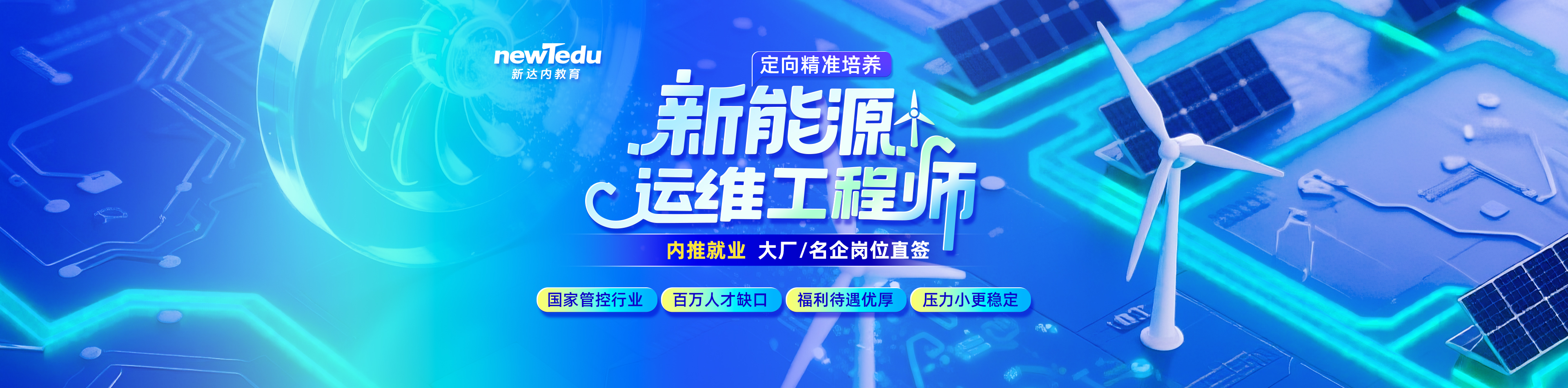 新能源课程