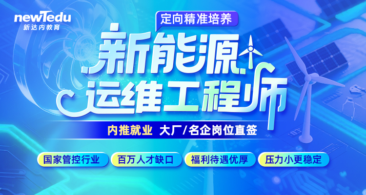 新能源课程