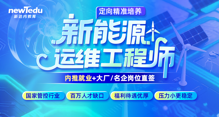 新能源课程
