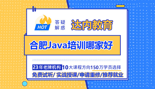 合肥Java培训机构哪家好？达内课程有什么亮点？