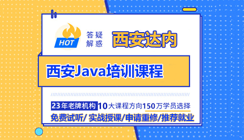 西安Java培训课程
