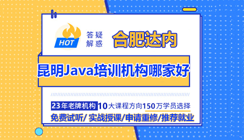 昆明Java培训机构哪家好？