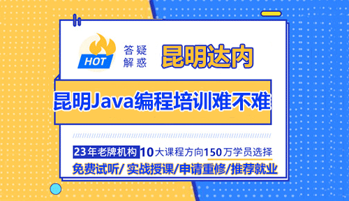 昆明Java编程培训难不难？