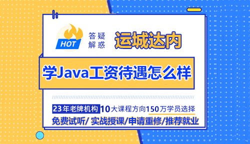 Java人才需要大吗？学Java工资待遇怎么样？