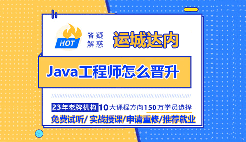 Java工程师怎么晋升？