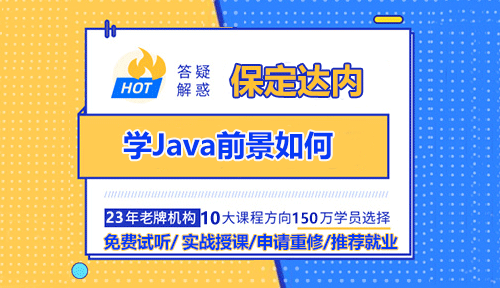 学Java前景如何？
