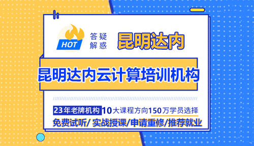 昆明达内云计算培训机构