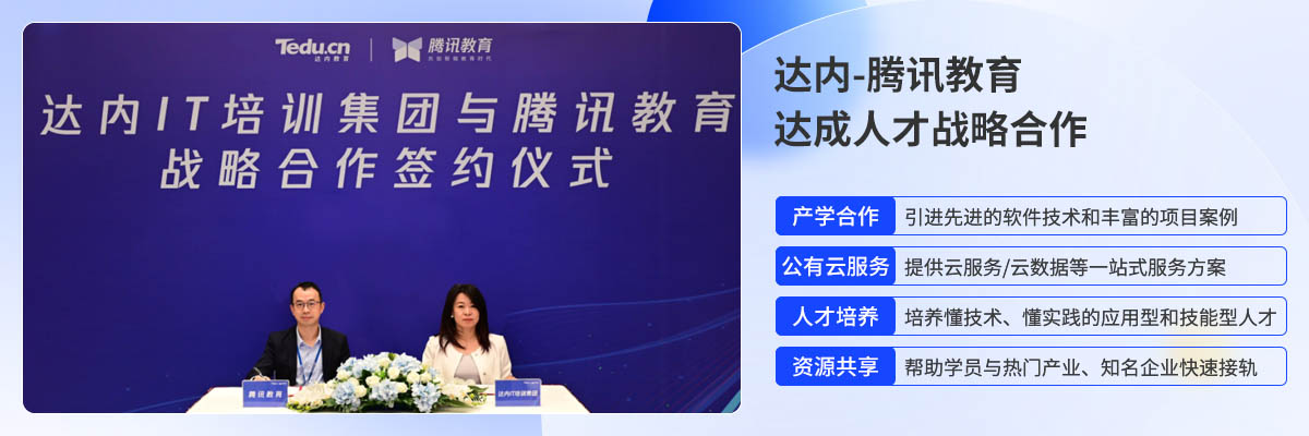 达内IT培训机构与腾讯企业合作