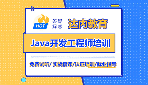 达内零基础学Java开发靠谱吗？