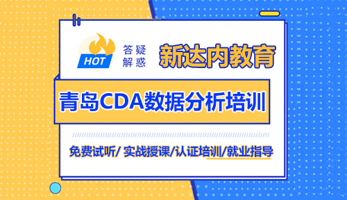 青岛CDA数据分析师培训机构