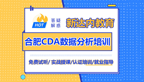 合肥CDA数据分析师培训机构