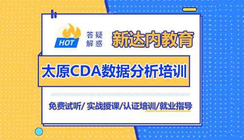 太原CDA数据分析师培训机构
